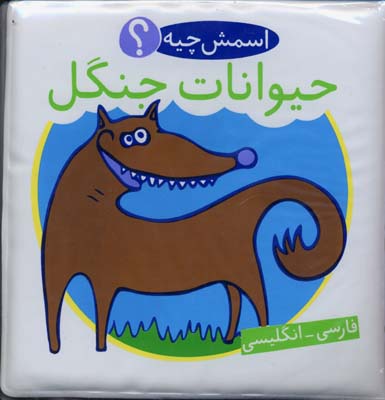 حیوانات جنگل